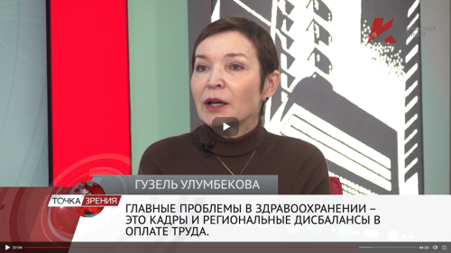 Гузель Улумбекова: За 30 лет оголтелых реформ разрушили советскую систему здравоохранения